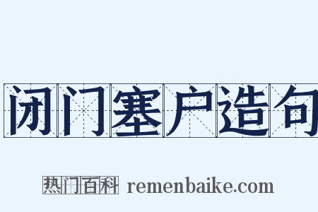闭门塞户造句是什么意思的图片
